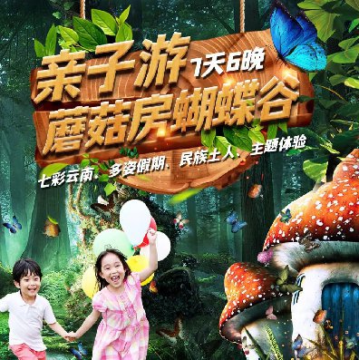 【暑假亲子】看土人住蘑菇房蝴蝶谷7天6晚