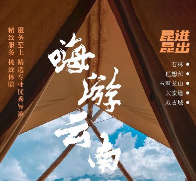 12人福建拼【嗨游云南】昆明、大理、丽江双飞单动6日游